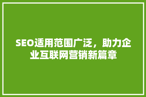 SEO适用范围广泛，助力企业互联网营销新篇章