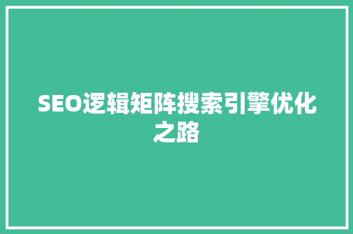 SEO逻辑矩阵搜索引擎优化之路