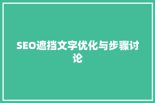 SEO遮挡文字优化与步骤讨论