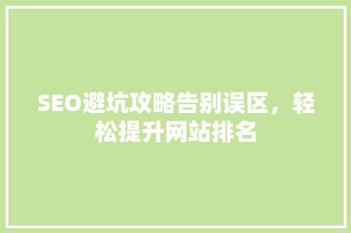 SEO避坑攻略告别误区，轻松提升网站排名