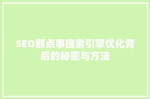 SEO那点事搜索引擎优化背后的秘密与方法