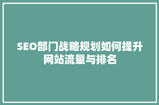 SEO部门战略规划如何提升网站流量与排名