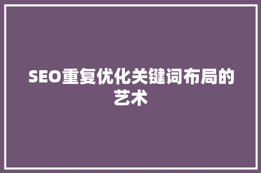 SEO重复优化关键词布局的艺术