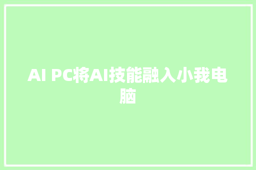 AI PC将AI技能融入小我电脑