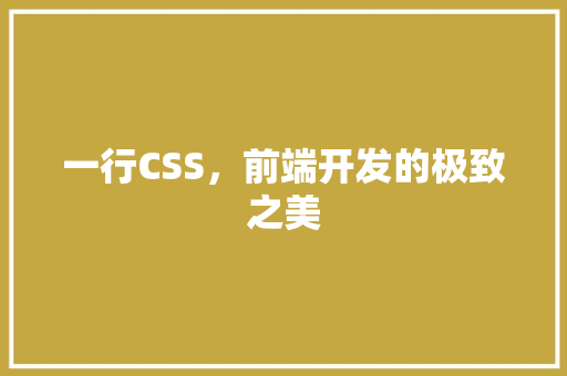 一行CSS，前端开发的极致之美