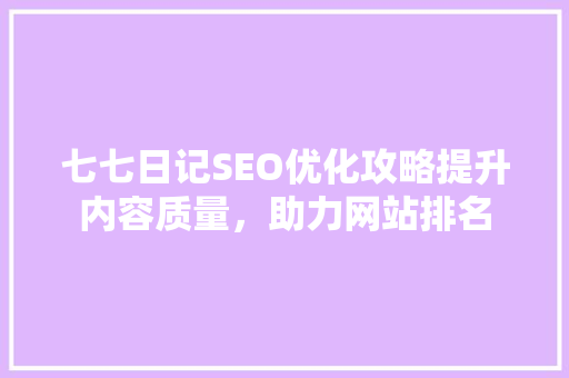 七七日记SEO优化攻略提升内容质量，助力网站排名