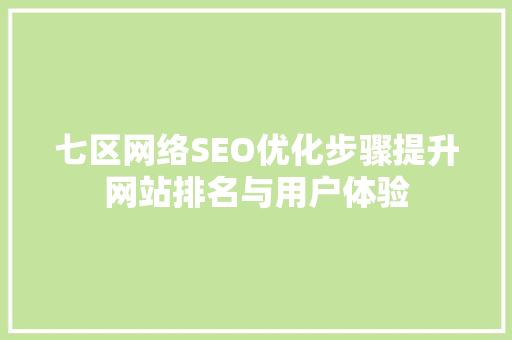 七区网络SEO优化步骤提升网站排名与用户体验