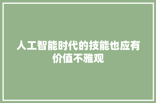 人工智能时代的技能也应有价值不雅观