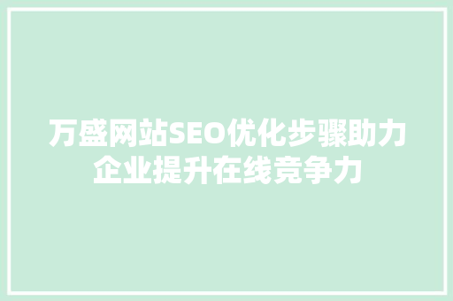 万盛网站SEO优化步骤助力企业提升在线竞争力