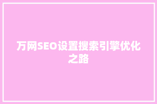 万网SEO设置搜索引擎优化之路