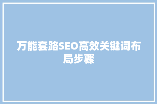 万能套路SEO高效关键词布局步骤