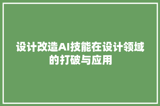 设计改造AI技能在设计领域的打破与应用