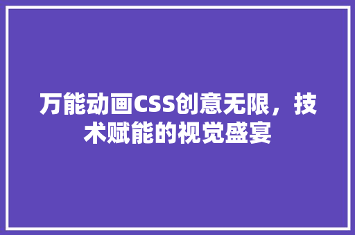 万能动画CSS创意无限，技术赋能的视觉盛宴