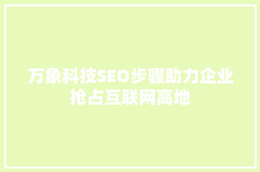 万象科技SEO步骤助力企业抢占互联网高地