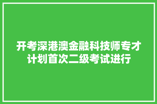 开考深港澳金融科技师专才计划首次二级考试进行