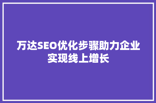 万达SEO优化步骤助力企业实现线上增长