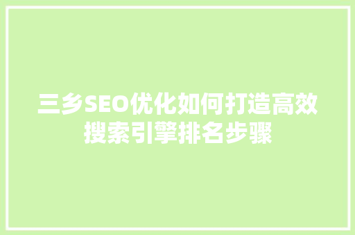 三乡SEO优化如何打造高效搜索引擎排名步骤