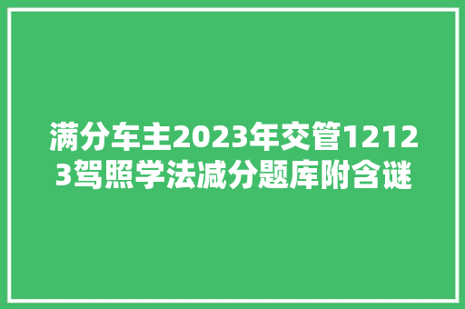 满分车主2023年交管12123驾照学法减分题库附含谜底