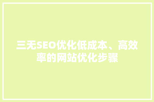 三无SEO优化低成本、高效率的网站优化步骤