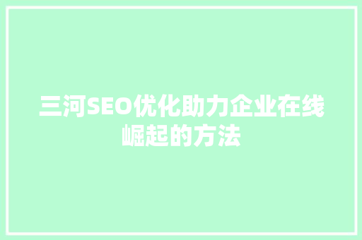 三河SEO优化助力企业在线崛起的方法