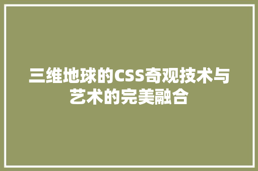 三维地球的CSS奇观技术与艺术的完美融合