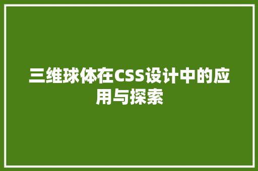 三维球体在CSS设计中的应用与探索