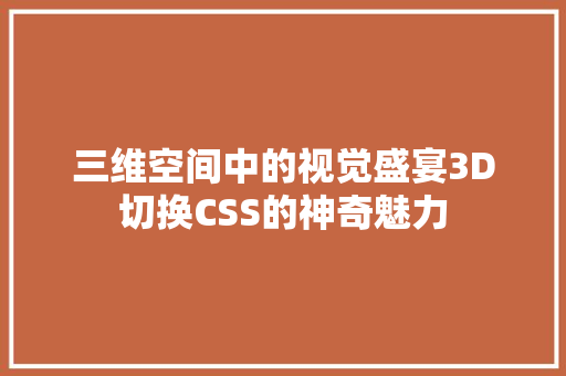 三维空间中的视觉盛宴3D切换CSS的神奇魅力