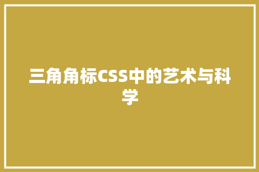 三角角标CSS中的艺术与科学