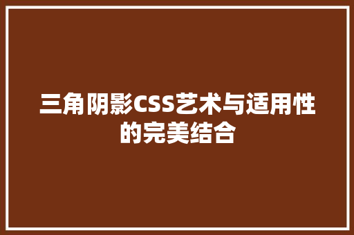 三角阴影CSS艺术与适用性的完美结合