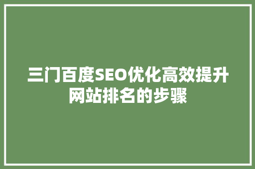 三门百度SEO优化高效提升网站排名的步骤