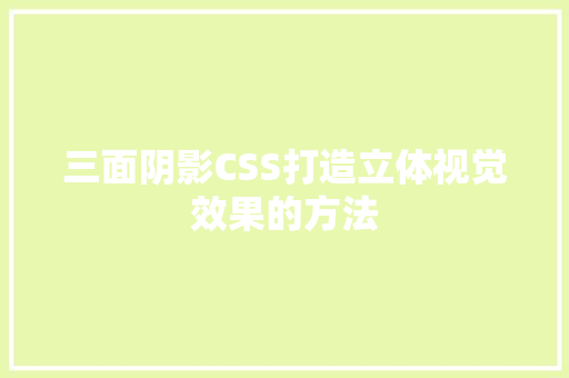 三面阴影CSS打造立体视觉效果的方法