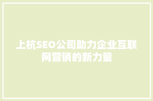 上杭SEO公司助力企业互联网营销的新力量