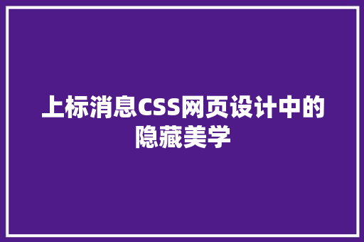 上标消息CSS网页设计中的隐藏美学