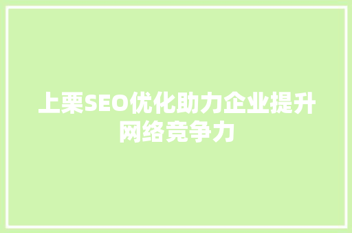 上栗SEO优化助力企业提升网络竞争力