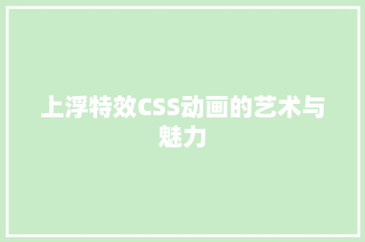 上浮特效CSS动画的艺术与魅力