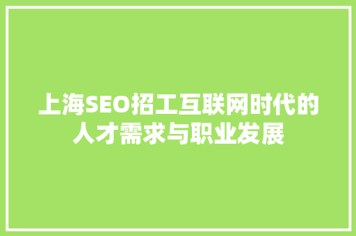 上海SEO招工互联网时代的人才需求与职业发展