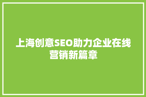 上海创意SEO助力企业在线营销新篇章