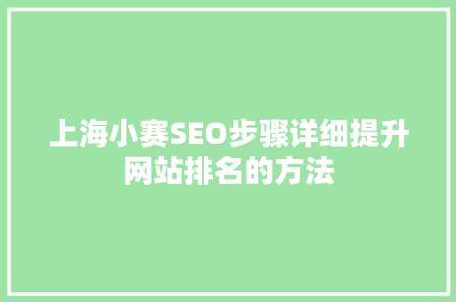 上海小赛SEO步骤详细提升网站排名的方法