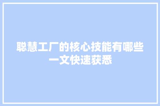 聪慧工厂的核心技能有哪些一文快速获悉