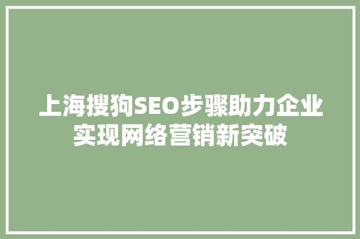 上海搜狗SEO步骤助力企业实现网络营销新突破