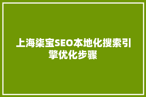 上海柒宝SEO本地化搜索引擎优化步骤