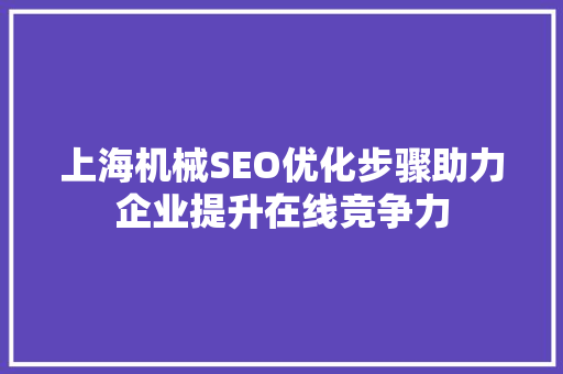 上海机械SEO优化步骤助力企业提升在线竞争力