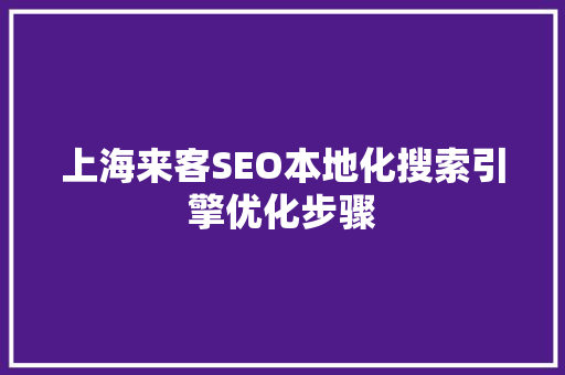 上海来客SEO本地化搜索引擎优化步骤