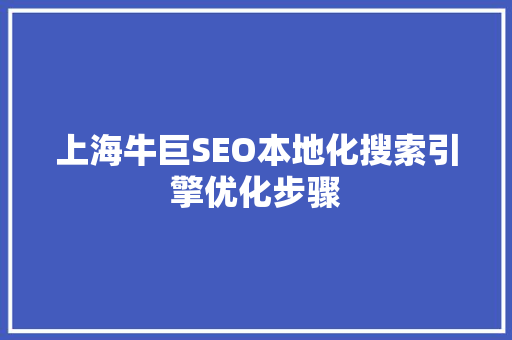 上海牛巨SEO本地化搜索引擎优化步骤