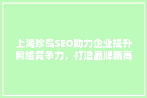 上海珍岛SEO助力企业提升网络竞争力，打造品牌新高度