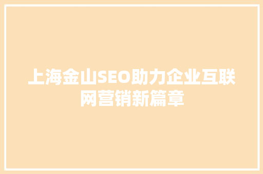 上海金山SEO助力企业互联网营销新篇章