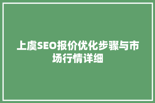 上虞SEO报价优化步骤与市场行情详细