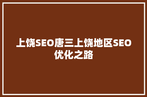 上饶SEO唐三上饶地区SEO优化之路