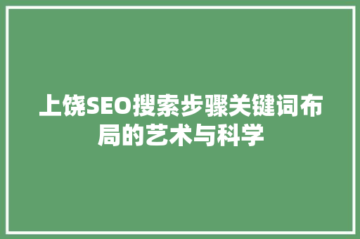 上饶SEO搜索步骤关键词布局的艺术与科学