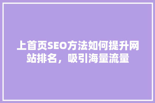 上首页SEO方法如何提升网站排名，吸引海量流量